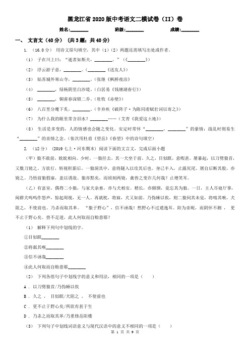 黑龙江省2020版中考语文二模试卷(II)卷(模拟)