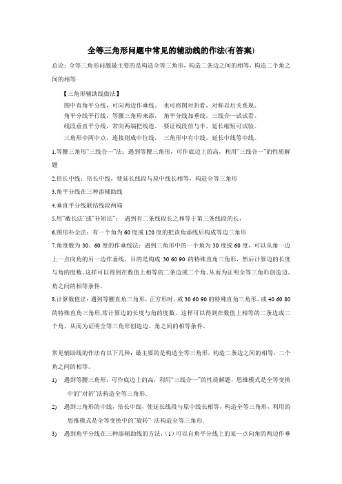 浙教版八年级数学上册等三角形问题中常见的辅助线的作法(有答案) .docx