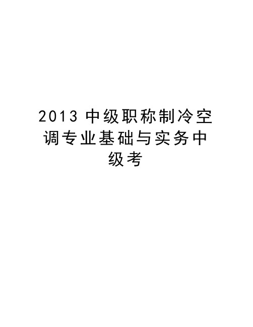 最新中级职称制冷空调专业基础与实务中级考汇总