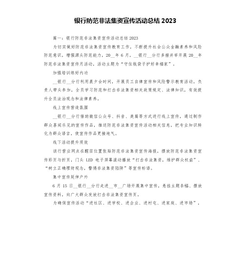 银行防范非法集资宣传活动总结2023