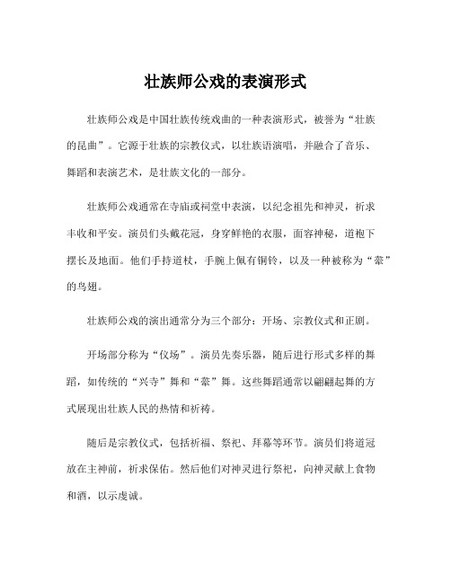 壮族师公戏的表演形式