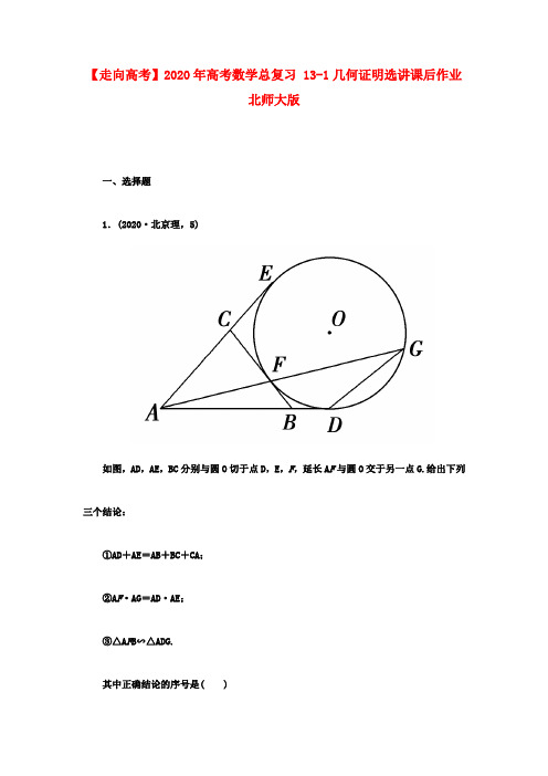 【走向高考】2020年高考数学总复习 13-1几何证明选讲课后作业 北师大版