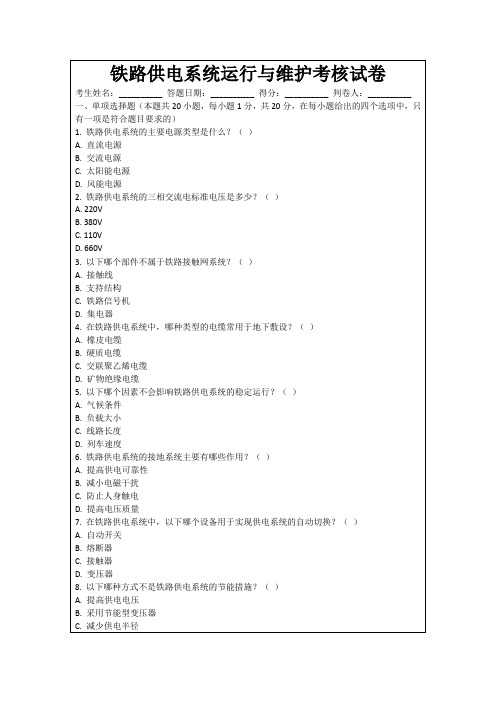 铁路供电系统运行与维护考核试卷