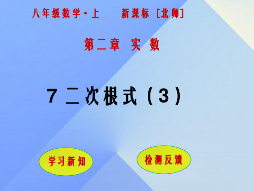 八年级数学上册 2 实数 7 二次根式(第3课时)课件 (新版)北师大版