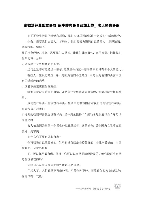 俞敏洪经典励志语句 蜗牛的壳是自己加上的_名人经典语录