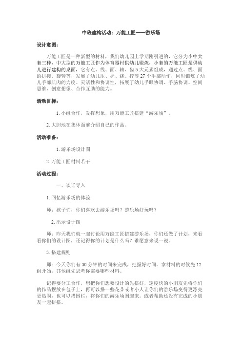 中班建构活动：万能工匠——游乐场