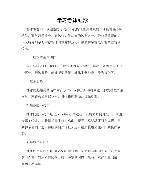 学习游泳蛙泳