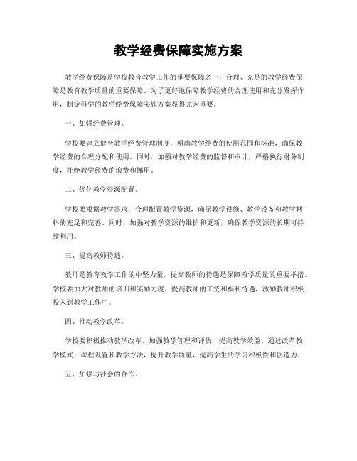 教学经费保障实施方案