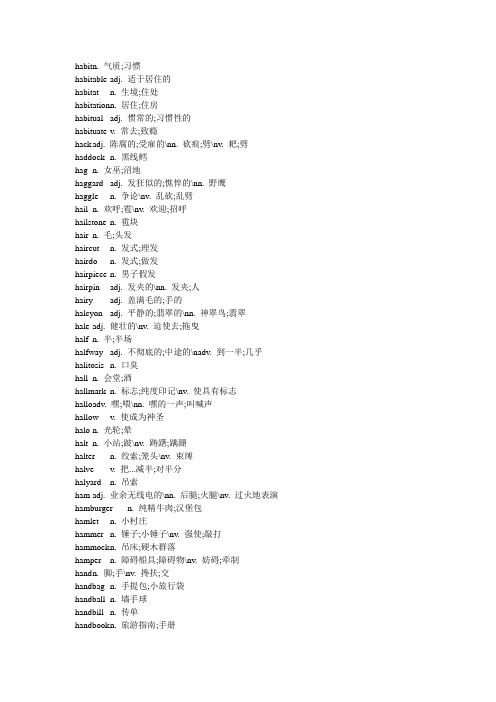 背英文字典的宝典-(全部以h字母开头的英文单词-共12页)范文