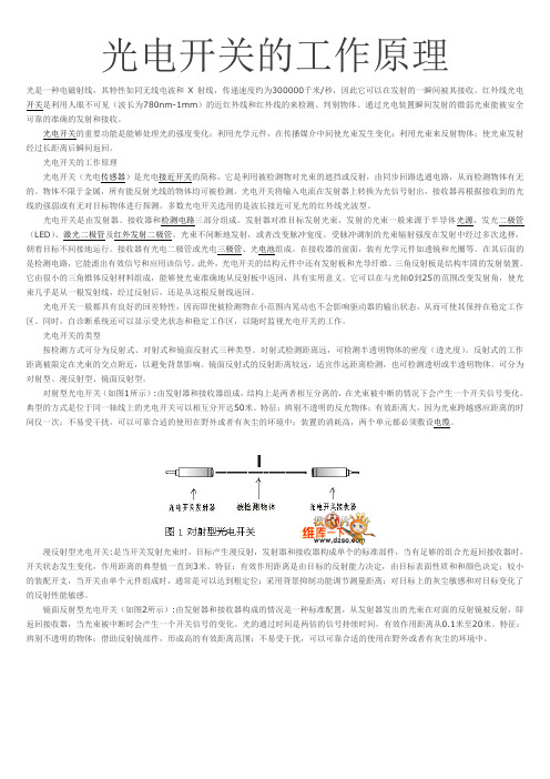 光电开关的工作原理