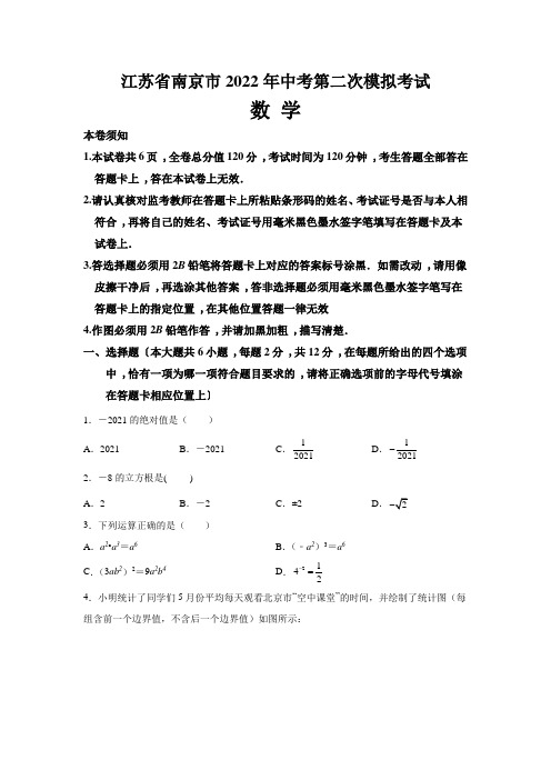 江苏省南京市2022年中考数学第二次模拟考试(含答案与解析)