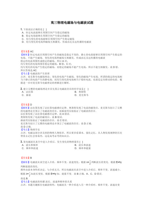 高三物理电磁场与电磁波试题
