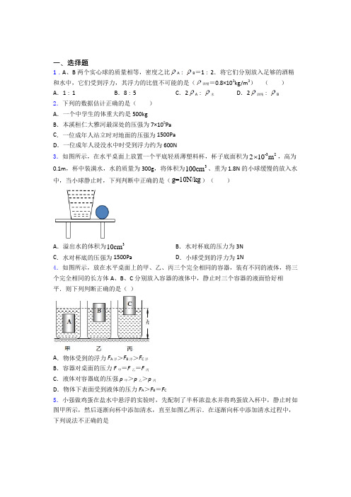 初二物理第十章浮力知识点及练习题含答案(1)