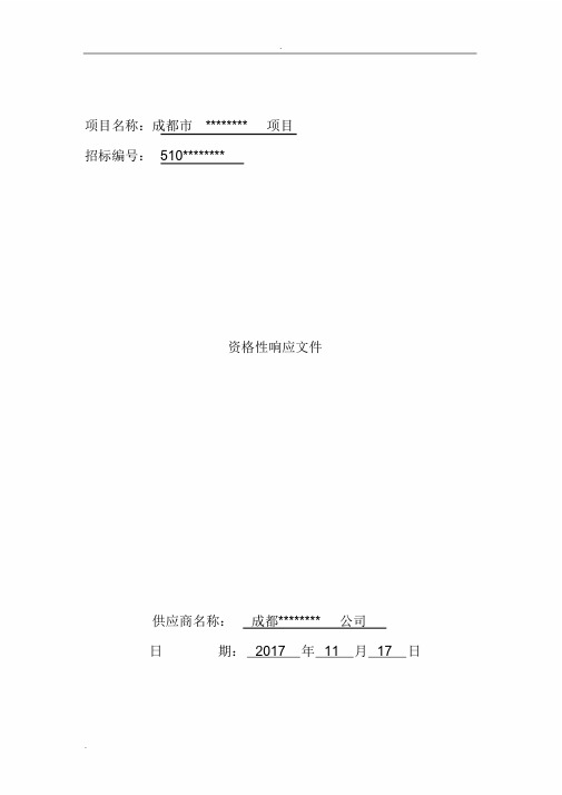 投标文件,资格响应性文件格式-新版.doc