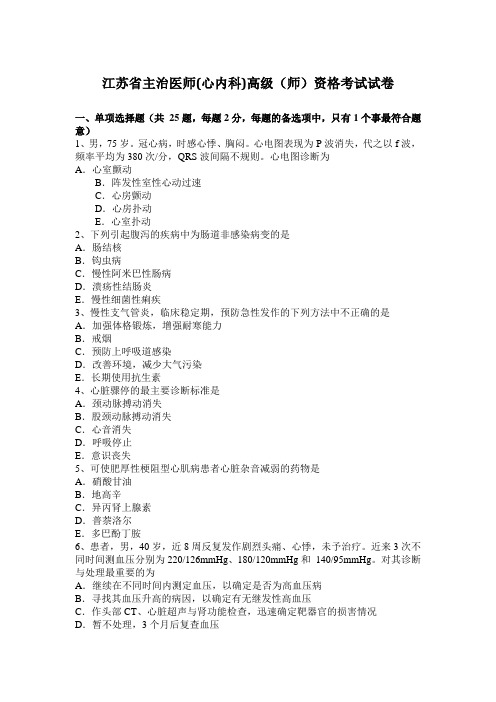 江苏省主治医师(心内科)高级(师)资格考试试卷