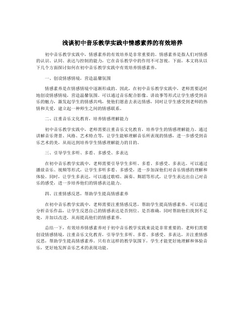 浅谈初中音乐教学实践中情感素养的有效培养