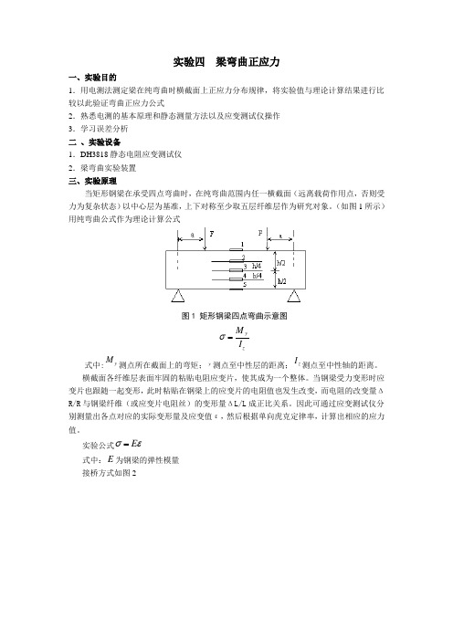 实验四  梁弯曲正应力