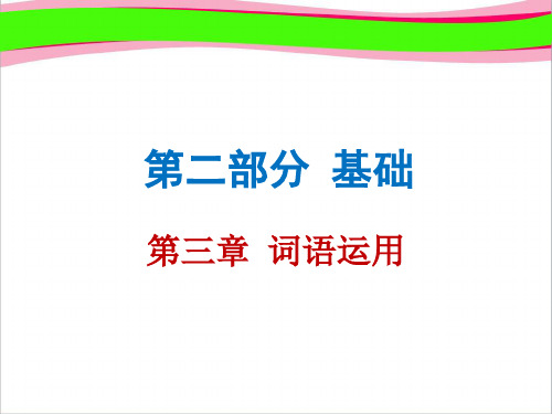 通用版中考语文总复习第2部分第3章词语运用 通用版精品复习课件