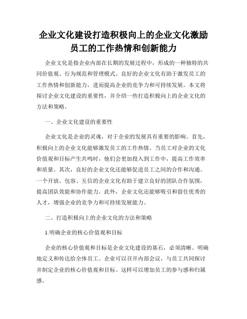 企业文化建设打造积极向上的企业文化激励员工的工作热情和创新能力