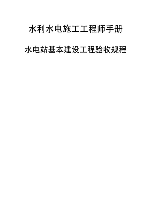 水利水电施工工程师手册-水电站基本建设工程验收规程