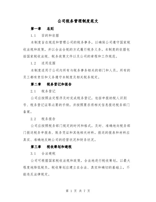 公司税务管理制度范文（3篇）