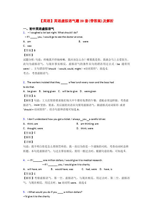 【英语】英语虚拟语气题20套(带答案)及解析