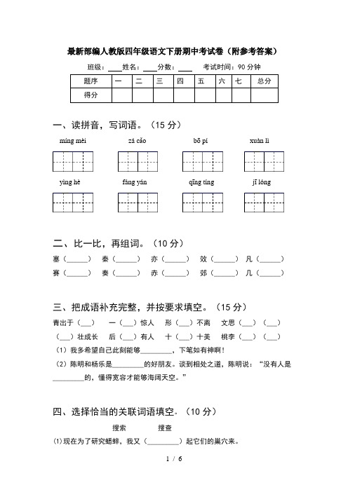 最新部编人教版四年级语文下册期中考试卷(附参考答案)