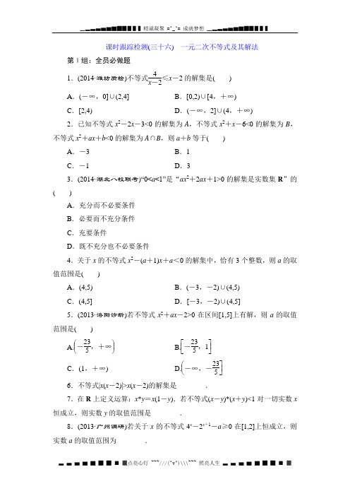 高考人教版数学(理)一轮复习跟踪检测36 一元二次不等式及其解法 Word版含解析[ 高考]