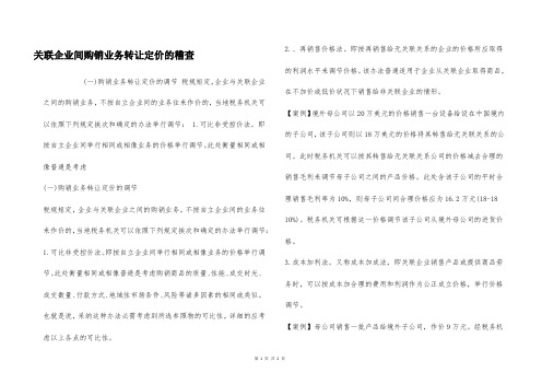 关联企业间购销业务转让定价的稽查