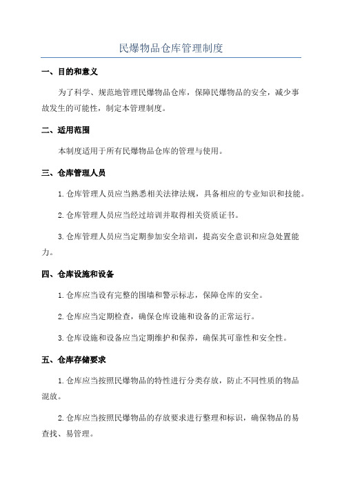 民爆物品仓库管理制度