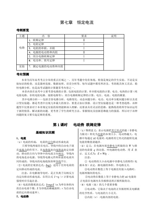 强烈推荐高考物理复习资料大全第七章恒定电流.doc