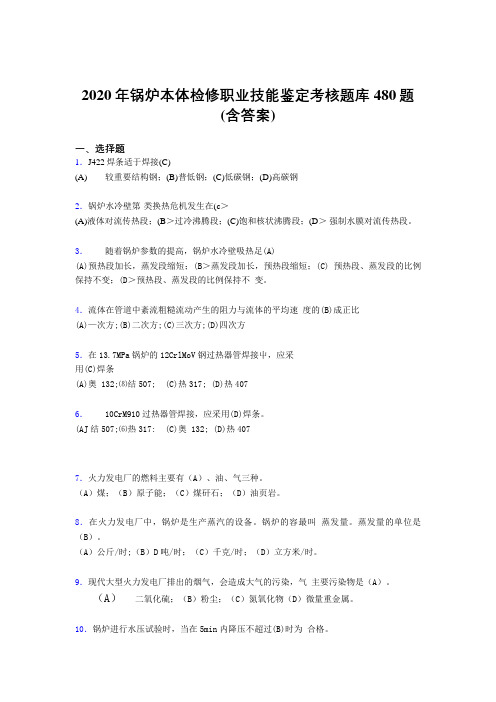 精选最新2020年锅炉本体检修职业技能鉴定考核题库完整版480题(含标准答案)