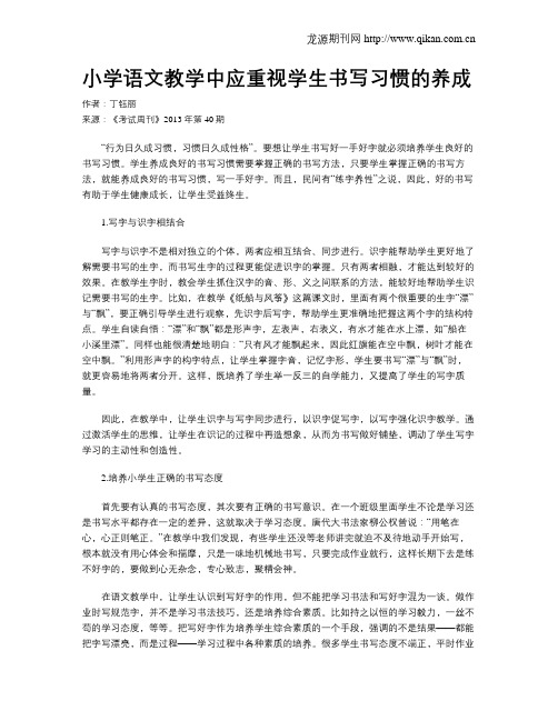 小学语文教学中应重视学生书写习惯的养成