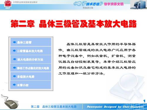 电子技术基础第二章基本放大电路的认识陈振源2版