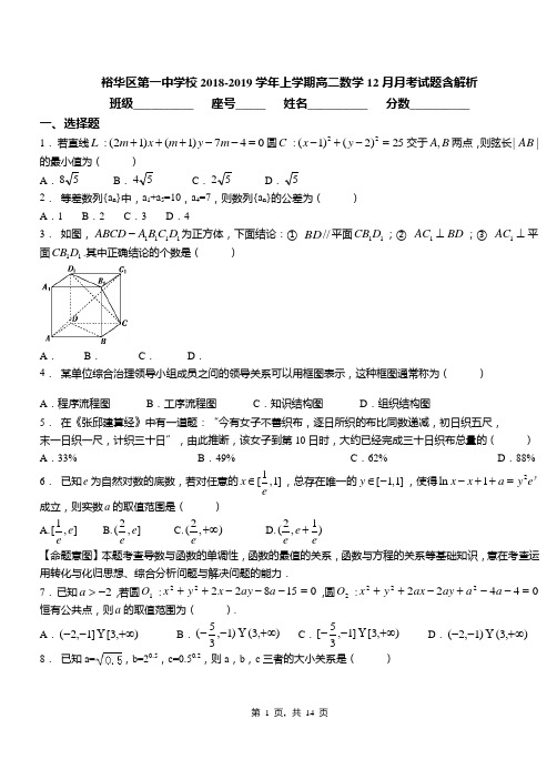 裕华区第一中学校2018-2019学年上学期高二数学12月月考试题含解析