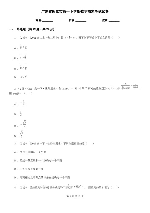 广东省阳江市高一下学期数学期末考试试卷