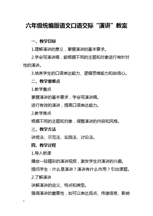 六年级统编版语文口语交际“演讲”教案