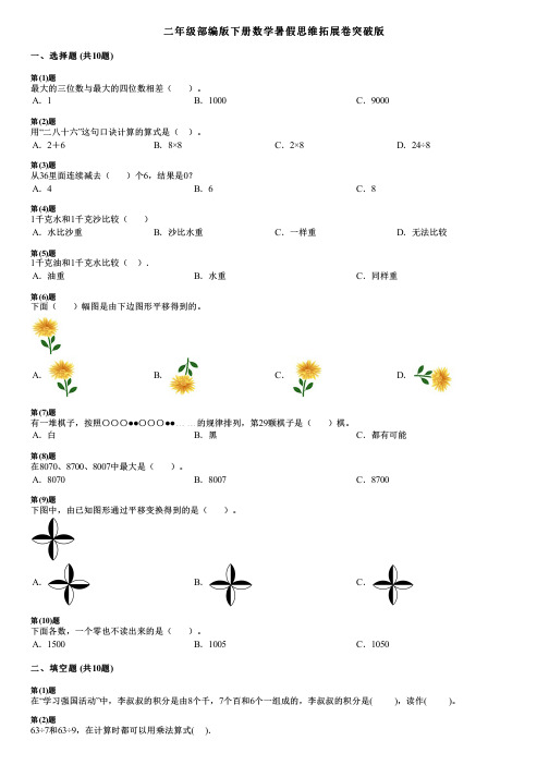 二年级部编版下册数学暑假思维拓展卷突破版