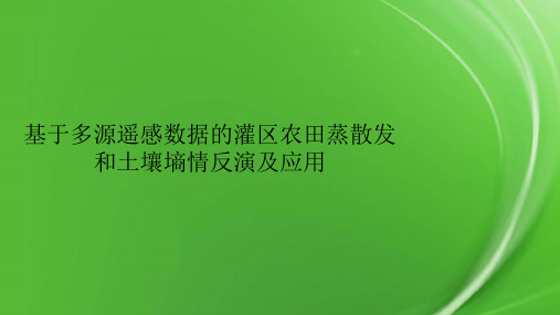 基于多源遥感数据的灌区农田蒸散发和土壤墒情反演及应用