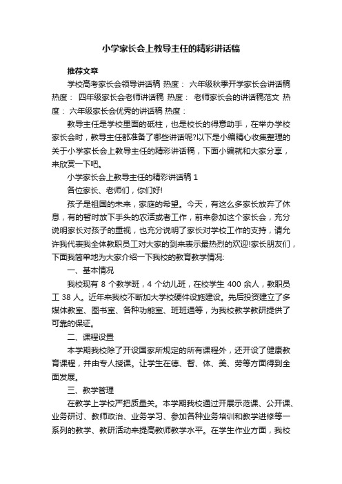 小学家长会上教导主任的精彩讲话稿