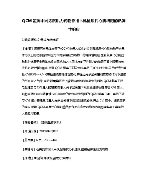 QCM监测不同浓度肌力药物作用下乳鼠原代心肌细胞的粘弹性响应