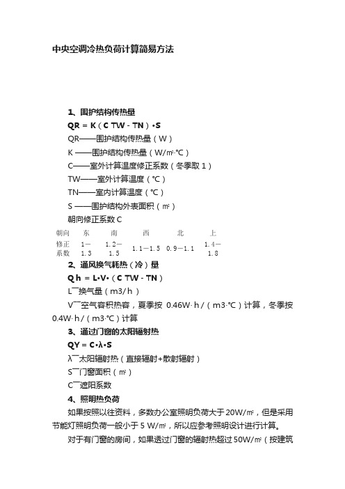 中央空调冷热负荷计算简易方法