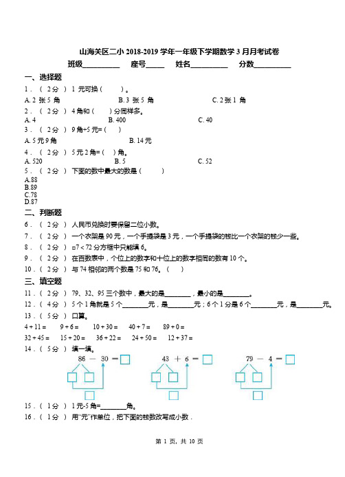 山海关区二小2018-2019学年一年级下学期数学3月月考试卷