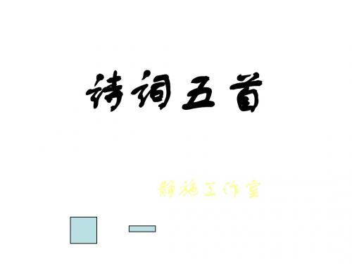 七年级语文诗词五首(教学课件201908)