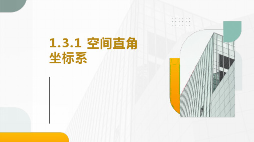 空间直角坐标系课件-2024-2025学年高二上学期数学人教A版(2019)选择性必修第一册