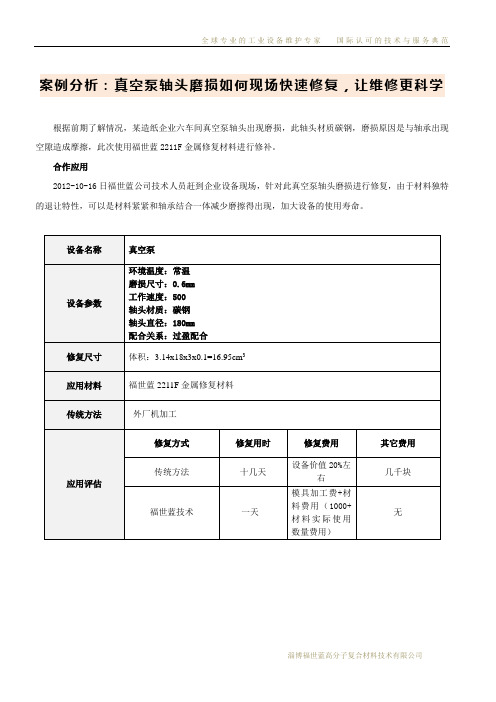 案例分析：真空泵轴头磨损如何现场快速修复,让维修更科学