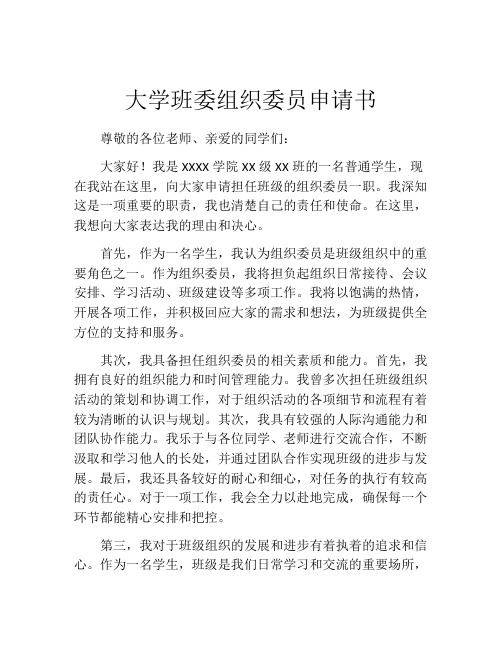 大学班委组织委员申请书