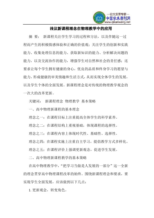 新课程理念在物理教学中的应用