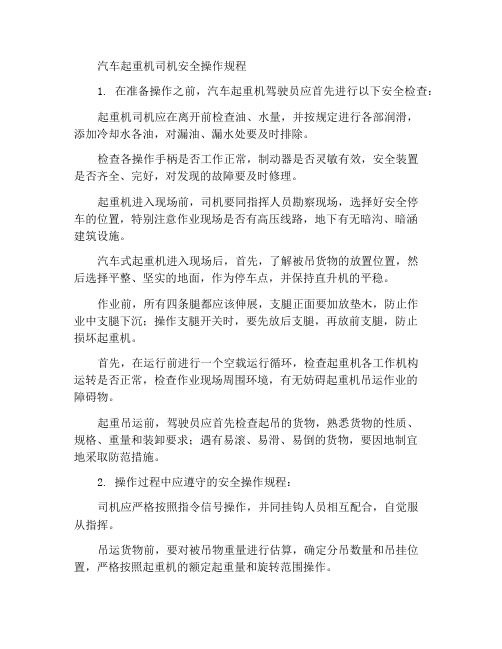 汽车式起重机司机安全操作规程