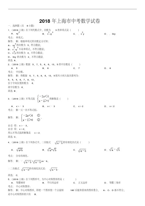 2018年上海市中考数学试卷及答案解析(精析版)